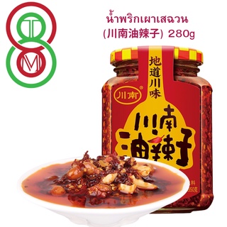 น้ำพริกเผาเสฉวน (川南油辣子) 280g น้ำพริก พร้อมส่ง รสชาติหอมอร่อยทานกับข้าวสวยร้อนๆได้ทันที หรือนำมาเป็นน้ำจิ้ม คลุกบะหมี่