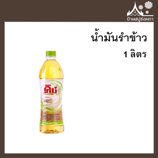 น้ำมันรำข้าว (rice bran oil) ตราคิง บรรจุ 1 ลิตร  สำหรับทำสบู่ เครื่องสำอาง