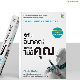 สำนักพิมพ์บิงโก Bingo หนังสือ รู้ทันอนาคตที่ (อาจจะ) ไม่มีคุณ