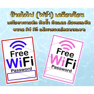 ป้าย Free Wifi ไวไฟฟรีเคลือบพลาสติกใส  มีช่องสำหรับเขียน Password  กันน้ำ อย่างดี ทนแดด ทนฝน ฟรีไวไฟ Wifi Free ฟรีไวไฟ