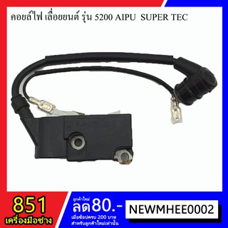 คอยล์ไฟ อะไหล่เลื่อยยนต์ รุ่น 5200 AIPU SUPER TEC