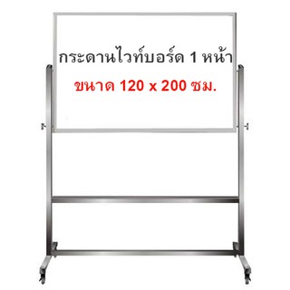 กระดานไวท์บอร์ด ขาตั้งล้อเลื่อน 1หน้า ขนาด 120x200