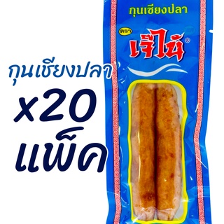 x20แพ็ค โปรแรง กุนเชียงปลา เจ๊ไน้ นุ่มอร่อย ขนาด แพ็คละ1คู่ ของใหม่เก็บได้นาน สะดวก สะอาด อร่อย พร้อมส่ง