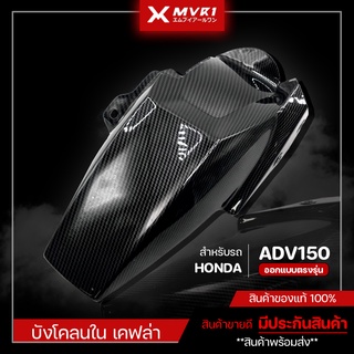 บังโคลนใน HONDA ADV เคฟล่า บังโคลนใน ADV 150 ของแต่ง ADV150 จัดจำหน่ายทั้งปลีกและส่ง [ E008 ]