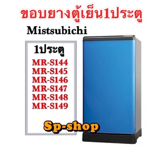 ขอบยางตู้เย็น 1 ประตู Mitsubishi รุ่น MR-S144-149