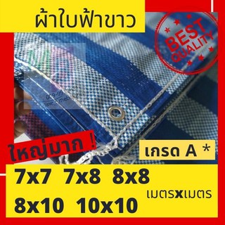 ผ้าใบกันฝน กันแดด ผ้าฟาง ผ้าใบฟ้าขาว กว้างมาก* 10x10ม  ผ้าฟางฟ้าขาว ผ้าใบบลูชีท ผ้าใบพลาสติก คลุมรถ กราวชีท