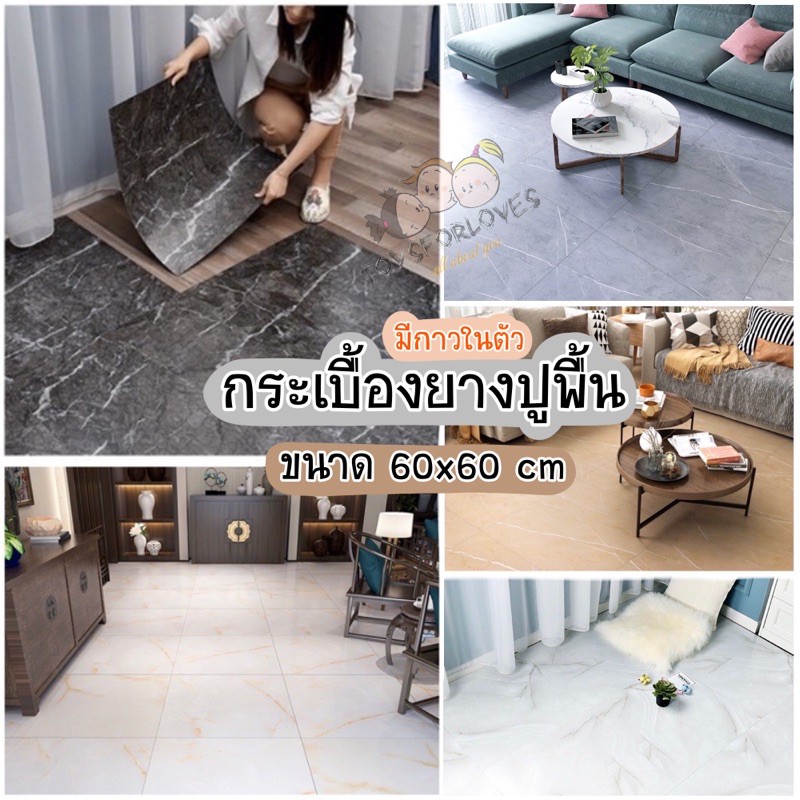 กระเบื้องยางปูพื้น ลายหินอ่อน 60 x 60 cm. (รุ่นสติ๊กเกอร์กาว) กระเบื้อง กระเบื้องยาง แผ่นปูพื้น วอลเ
