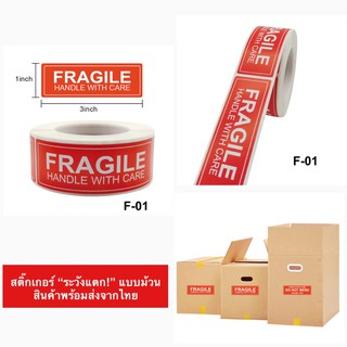 พร้อมส่งจากไทย : สติ๊กเกอร์คำเตือน "ระวังแตก" 250 ดวง แบบม้วน