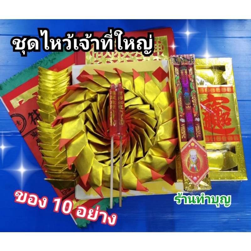 ชุดไหว้เจ้า ชุดไหว้ตี่จู้เอี๊ยะ กระดาษไหว้เจ้าที่ ไหว้เทพเจ้าชุดเล็ก ชุดไหว้เจ้าที่ชุดใหญ่ พร้อมเทียนแดงไม้ ขอพร