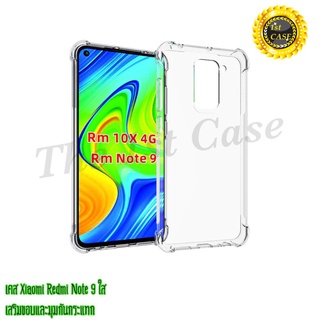 เคส Xiaomi Redmi Note 9 ใสเสริมขอบและมุมกันกระแทก