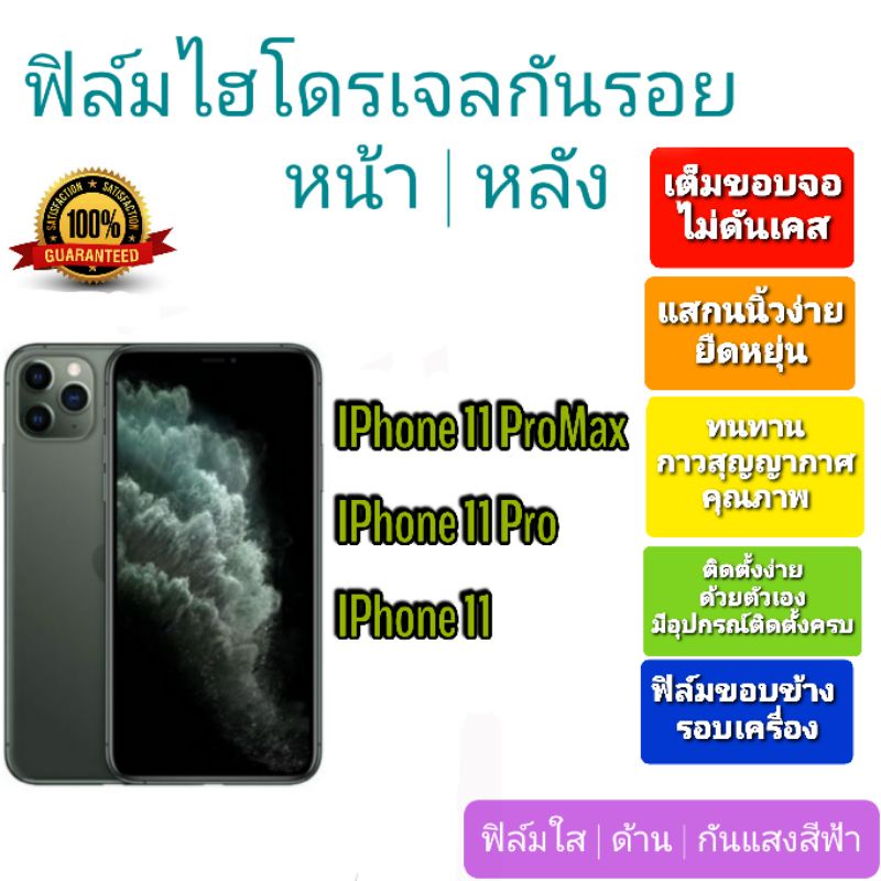 ฟิล์มกันรอยไฮโดรเจล | Hydrogel film ราคาถูก คุณภาพดี สำหรับ IPhone11 ProMax,IPhone11 Pro,IPhone11 ฟิ
