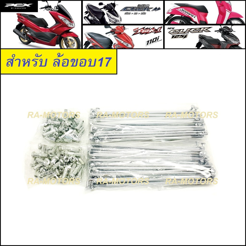 PPP ซี่ลวด ชุบโครเมียม เบอร์ 9x153 และ 9x129 สำหรับ ใส่ล้อขอบ 17 ในรุ่น pcx ทุกรุ่น, Click และ Click-i ทุกรุ่น, Scoopy-i