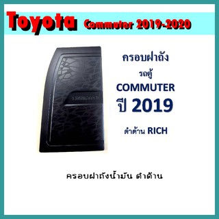 ครอบฝาถังน้ำมัน COMMUTER 2019-2020 ดำด้าน