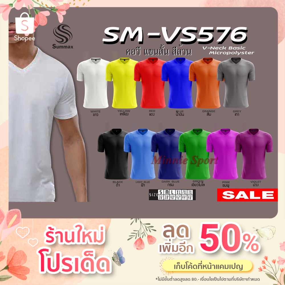🌟Summax Sport V-Neck🌟 VS576 🌟 เสื้อกีฬา เสื้อลำลอง ผ้าไมโครโพลีเอสเตอร์แบรนด์แท้ผลิตในเมืองไทย สวมใส่เบาสบาย พร้อมส่ง