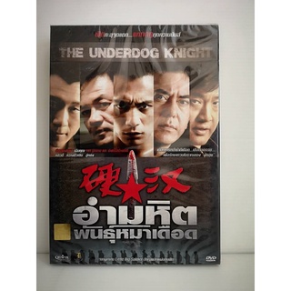 DVD : The Underdog Knight อำมหิต พันธุ์หมาเดือด