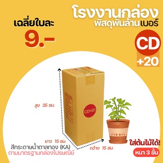 กล่อง กล่องไปรษณีย์ เบอร์ CD+20 (15x15x35cm.) กล่องพัสดุฝาชน กล่องแพ็คของ กล่องกระดาษ