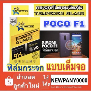 STARTEC Poco F1 ฟิล์มกระจกแบบเต็มจอ ยี่ห้อ Startec