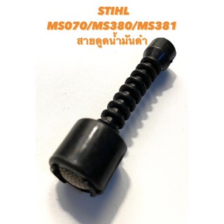 STIHL / MS070 / MS380 / MS381 อะไหล่เลื่อยโซ่ สายน้ำมันดำ ( สายดูดน้ำมันดำ / สายน้ำมันโซ่ / สายน้ำมันเครื่อง )