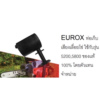 EUROX ท่อเก็บเสียงเลื่อยโซ่ รุ่น EU-SL-5258  ใช้กับรุ่น 5200,5800 ของเเท้ 100% โดยตัวแทนจำหน่าย