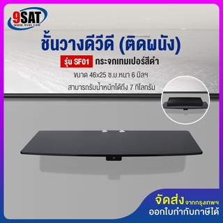 9SAT ชั้นวางดีวีดี (ติดผนัง) กระจกเทมเปอร์สีดำ