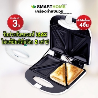 เครื่องทำแซนวิช Sandwich Maker•Smarthome รุ่น SW-13🔰รับประกัน3ปี