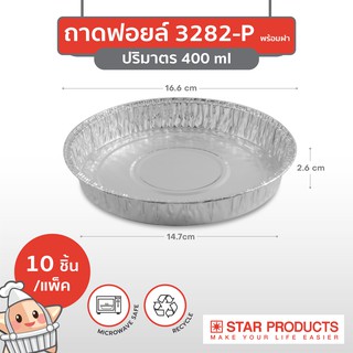 ถาดฟอยล์ Star Products 3282-P พร้อมฝา บรรจุ 10 ชิ้น/แพ็ค