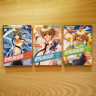 ฮาร์เลมบีท ทะลุขีดความมันส์ เล่ม 1-3