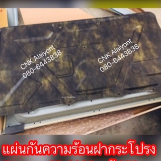 @แผ่นกันความร้อนฝากระโปรงดราก้อนอาย แท้