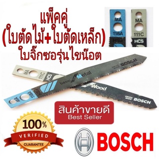 BOSCH ใบจิ๊กซอแพ็คคู่(ตัดไม้+ตัดเหล็ก) รุ่นขันน๊อต ของแท้100%