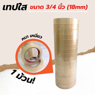 [1 ม้วน] Dragon Tape เทปสีใส 3/4 นิ้ว (18mm)  เทปกาวคุณภาพ เทปใส Tape OPP