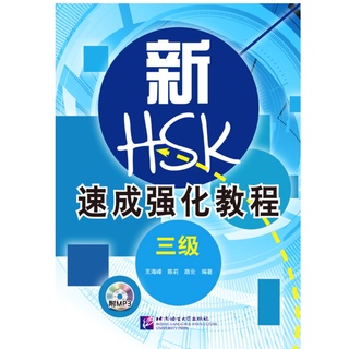 HSK3 (หลักสูตรเร่งรัด) 新HSK速成强化教程三级A Short Intensive Course of New HSK (Level 3) + MP3