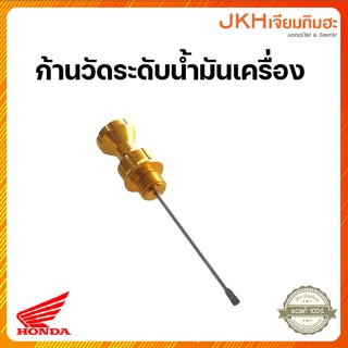 ก้านวัดระดับน้ำมันเครื่องสีทอง