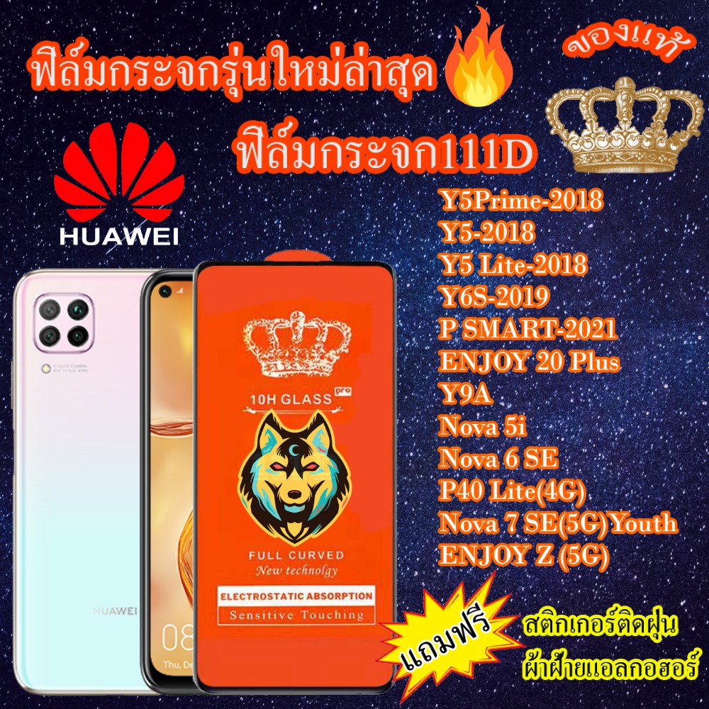 ฟิล์มกระจก HUAWEI 111Dเต็มจอY5Prime/Y5/Y5Lite/Y6S/P SMART/ENJOY20Plus/Y9A/Nova5i/Nova6SE/P40Lite/Nov
