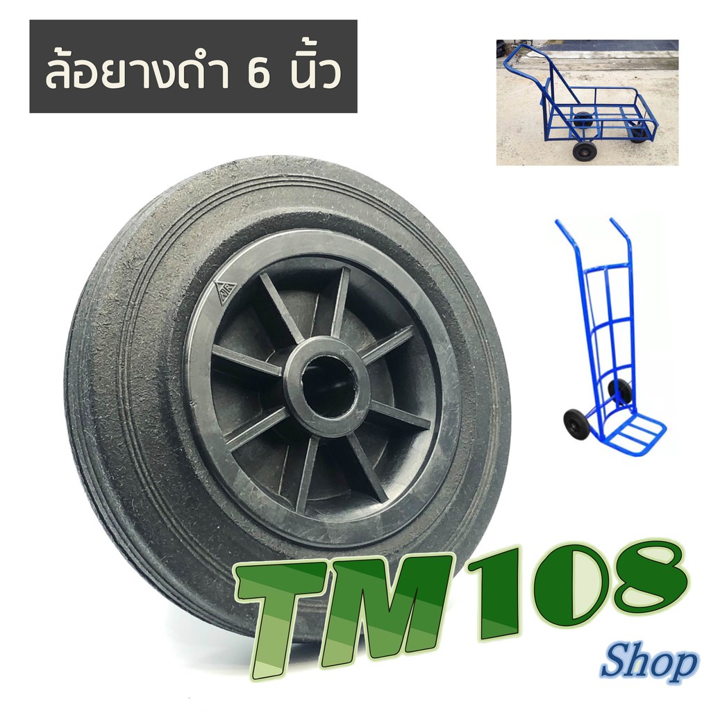 ล้อยางดำ แกนพลาสติก 6 นิ้ว - ล้อรถเข็น ล้อยางรถเข็น รถเข็น