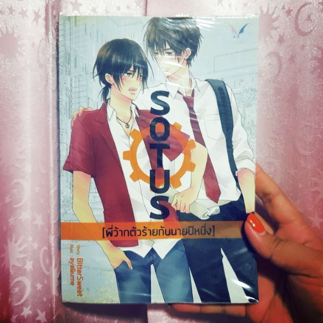 Sotus พี่ว้ากตัวร้ายกับนายปีหนึ่ง