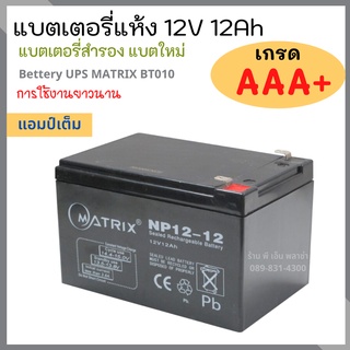 แบตเตอรี่ 12v 12Ah Battery UPS BT010 เกรด AAA+ เครื่องสำรองไฟ UPS แบตเตอรี่ แบตสำรองไฟ แบตชาร์จ