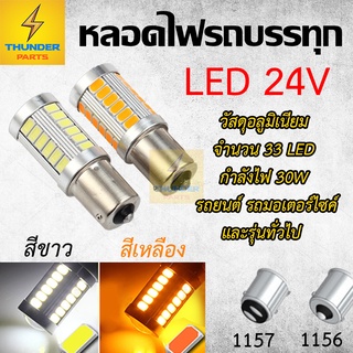 1ชิ้น หลอดไฟ LED 24V 1156/1157 แบบเขี้ยว หลอดไฟรถบรรทุก รถพ่วง และทั่วไป หลอดไฟสีขาว หลอดไฟสีเหลือง หลอดไฟยาว