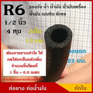 ATETON ท่อยาง ท่อน้ำมัน R6 ถักใน ขนาด 13 มิล หรือ 4 หุน (1/2 นิ้ว) (1ชิ้น=0.5เมตร) SAE J30 300 PSI สีดำ ทนแรงดัน สายยาง