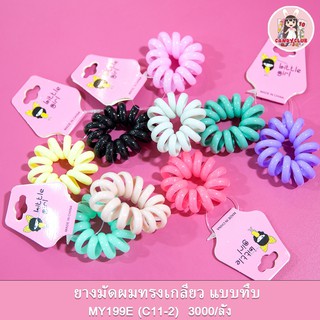 MY199E ยางมัดผมทรงเกลียว แบบทึบ