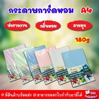 (มีส่งด่วน) ปกมุก กระดาษการ์ดหอม P100ลายมุก ขนาด A4 หนา 180 แกรม บรรจุ 100 แผ่น ปกรายงาน ปกมุกหอม