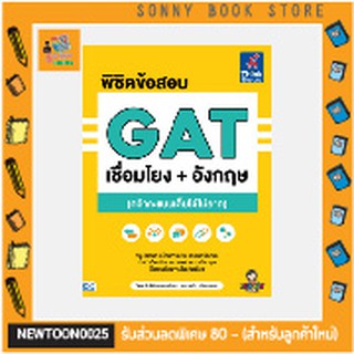 A-หนังสือ พิชิตข้อสอบ GAT เชื่อมโยง+อังกฤษ (คว้าคะแนนเต็มได้ไม่ยาก)