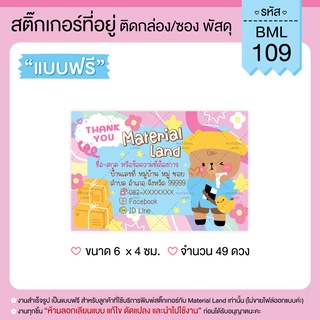 สติ๊กเกอร์ที่อยู่ สติ๊กเกอร์แปะพัสดุ #BML-109 [ผู้ส่ง] **แก้ไขข้อความฟรี**