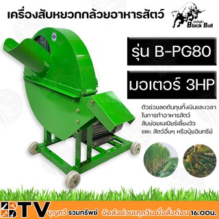 Black Bull เครื่องสับหยวกกล้วยอาหารสัตว์ มอเตอร์ 3HP รุ่น B-PG80 ตัวช่วยลดต้นทุนทั้งเงินและเวลา ในการทำอาหารสัตว์