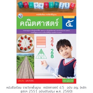 หนังสือเรียน คณิตศาสตร์ ป.5 #พว.