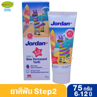 Jordan จอแดน ยาสีฟันเด็กจอร์แดนสเต็ป2 สำหรับเด็ก6-12 ปี 75 กรัม