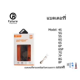 แบตเตอรี่โทรศัพท์มือถือ Future Thailand 4S 5G 5S 5SE 6G 6P 6SP 7G 7P 8G 8P ฟรี ไขควง+กาว+สายUSB