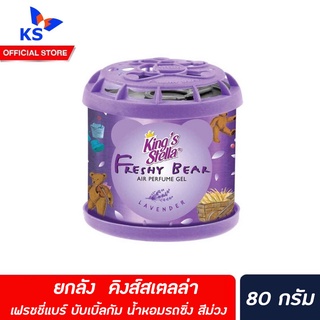 🔥🔥 ยกลัง คิงส์สเตลล่า เฟรชชี่แบร์ เจล กลิ่น ลาเวนเดอร์ 80 กรัม (3989) Freshy Bear