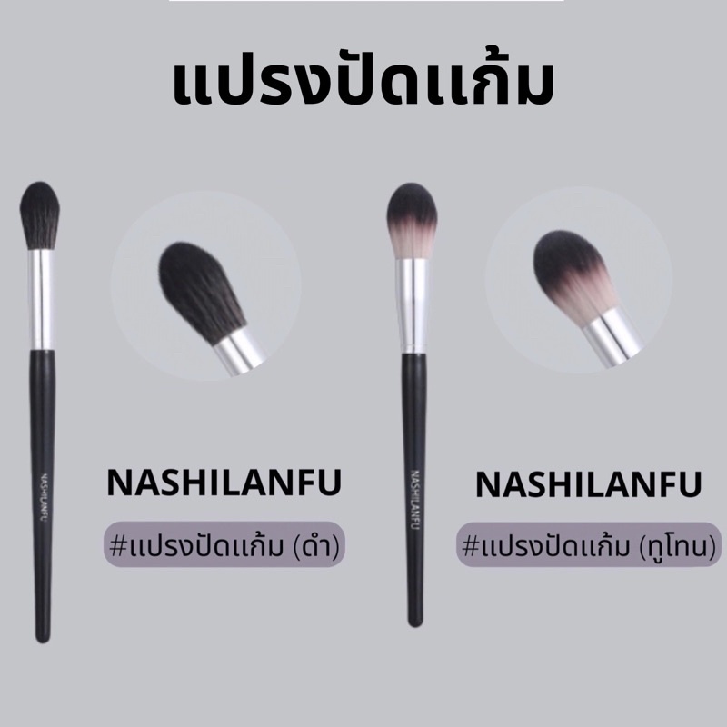 B-04🌟NASHILANFU Brush Blush แปรงปัดแก้ม ใช้สำหรับแต่งหน้า ขนนุ่มแน่น ไม่ระคายเคืองผิว ปัดสีชัด สม่ำเสมอ ไม่เป็นก้อน