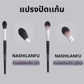 B-04🌟NASHILANFU Brush Blush แปรงปัดแก้ม ใช้สำหรับแต่งหน้า ขน…