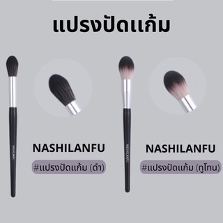 B04NASHILANFU Brush Blush แปรงปัดแก้ม ใช้สำหรับแต่งหน้า ขนนุ่มแน่น ไม่ระคายเคืองผิว ปัดสีบลัชออนชัด สม่ำเสมอ ไม่เป็นก้อน